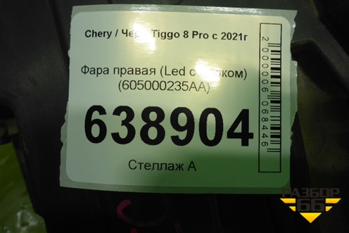 Фара правая (Led с блоком) (605000235AA) для Chery Tiggo 8 Pro с 2021г