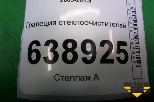 Трапеция стеклоочистителей (95971324) для Chevrolet Cruze c 2009-2015г