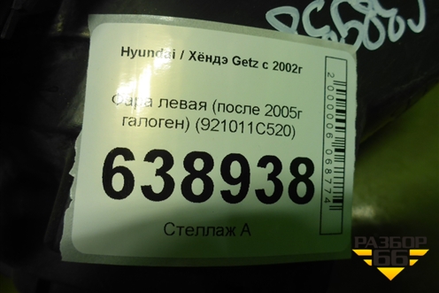 Фара левая (после 2005г галоген) (921011C520) для Hyundai Getz с 2002г (Гетц)