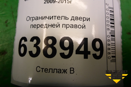 Ограничитель двери передней правой (95021013) для Chevrolet Cruze c 2009-2015г