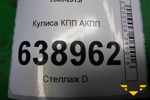 Кулиса КПП АКПП для Chevrolet Cruze c 2009-2015г