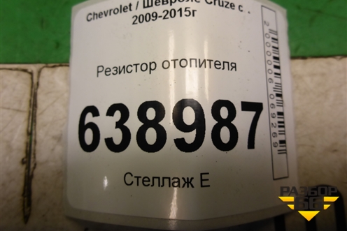Резистор отопителя (13503201) для Chevrolet Cruze c 2009-2015г