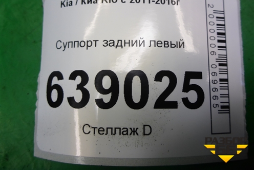 Суппорт задний левый для Kia Rio с 2011-2016г