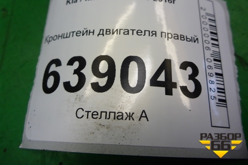 Кронштейн двигателя правый (1.6л G4FC) для Kia Rio с 2011-2016г (Рио 3)