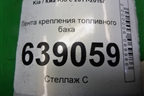 Лента крепления топливного бака для Kia Rio с 2011-2016г