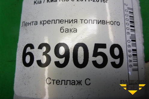 Лента крепления топливного бака для Kia Rio с 2011-2016г