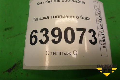 Крышка топливного бака для Kia Rio с 2011-2016г