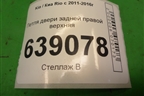 Петля двери задней правой верхняя для Kia Rio с 2011-2016г