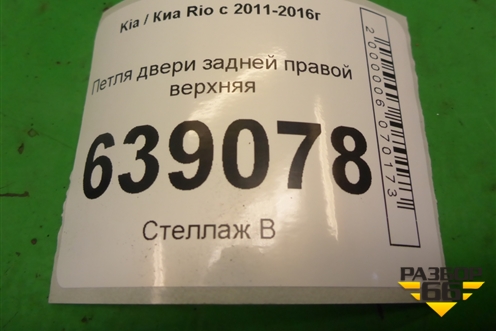 Петля двери задней правой верхняя для Kia Rio с 2011-2016г