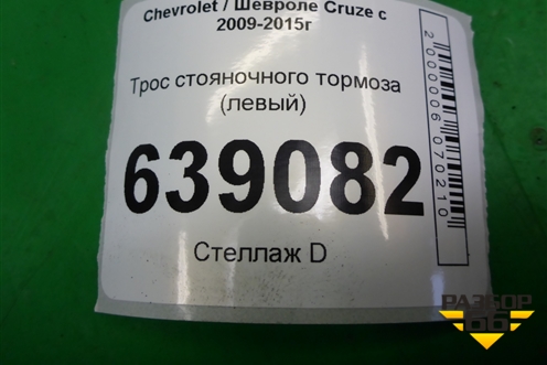 Трос стояночного тормоза (левый) для Chevrolet Cruze c 2009-2015г