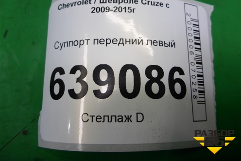 Суппорт передний левый для Chevrolet Cruze c 2009-2015г