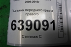 Пыльник переднего крыла правого (96983378) для Chevrolet Cruze c 2009-2015г