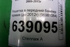 Решетка в передний бампер правая (до 2012г) (96981084) для Chevrolet Cruze c 2009-2015г