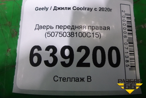 Дверь передняя правая (5075038100C15) для Geely Coolray с 2019-2025г