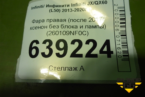 Фара правая (после 2017г ксенон без блока и лампы) (260109NF0C) для Infiniti Infiniti JX/QX60 (L50) 2013-2020г