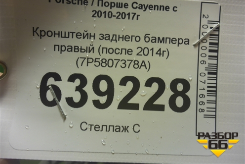 Кронштейн заднего бампера правый (после 2014г) (7P5807378A) для Porsche Cayenne с 2010-2017г