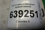 Петля двери передней правой нижняя для Chevrolet Cruze c 2009-2015г