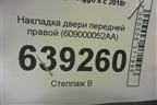 Накладка двери передней правой (609000052AA) для Chery Tiggo 8 с 2018г
