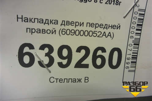 Накладка двери передней правой (609000052AA) для Chery Tiggo 8 с 2018г