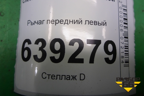 Рычаг передний левый для Chevrolet Lanos с 2004г