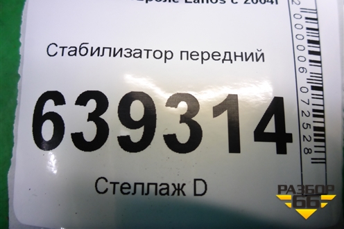 Стабилизатор передний для Chevrolet Lanos с 2004г