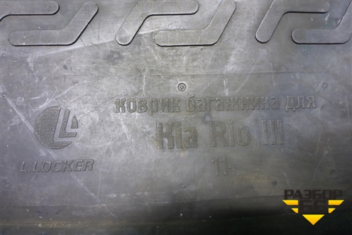 Коврик в багажник (седан) для Kia Rio с 2011-2016г