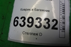 Коврик в багажник (седан) для Kia Rio с 2011-2016г