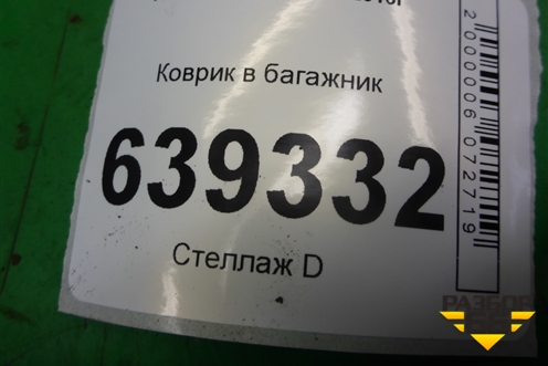 Коврик в багажник (седан) для Kia Rio с 2011-2016г