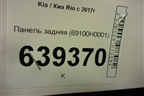 Панель задняя (69100H0001) для Kia Rio с 2017г