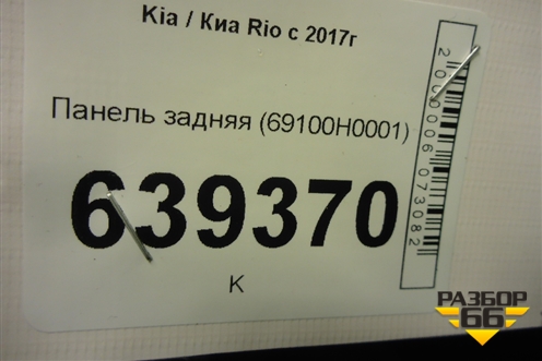 Панель задняя (69100H0001) для Kia Rio с 2017г