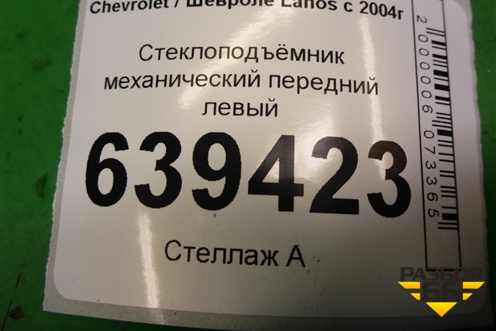 Стеклоподъёмник механический передний левый для Chevrolet Lanos с 2004г (Ланос)