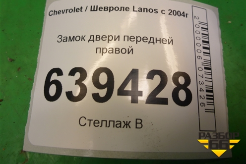 Замок двери передней правой для Chevrolet Lanos с 2004г (Ланос)
