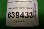 Замок двери задней правой для Chevrolet Lanos с 2004г