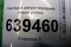 Накладка двери передней левой уголок (96304172) для Chevrolet Lanos с 2004г