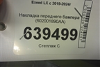 Накладка переднего бампера (602001890AA) для Exeed LX с 2019-2024г
