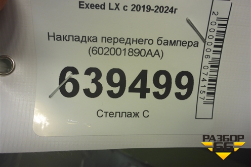 Накладка переднего бампера (602001890AA) для Exeed LX с 2019-2024г