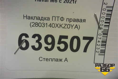 Накладка ПТФ правая (2803140XKZ0YA) для Haval M6 с 2021г