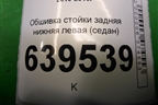 Обшивка стойки задняя нижняя левая (седан) (858901R000) для Hyundai Solaris с 2010-2016г