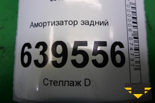 Амортизатор задний (553004L001) для Hyundai Solaris с 2010-2016г