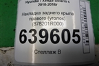 Накладка заднего крыла правого (уголок) (878201R000) для Hyundai Solaris с 2010-2016г