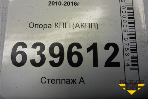 Опора КПП (АКПП) (218321R000) для Hyundai Solaris с 2010-2016г