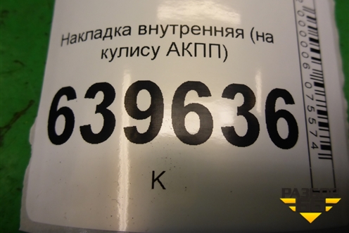 Накладка внутренняя (на кулису АКПП) для Hyundai Solaris с 2010-2016г