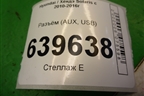 Разъём (AUX, USB) для Hyundai Solaris с 2010-2016г (Солярис)