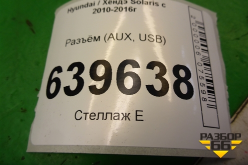 Разъём (AUX, USB) для Hyundai Solaris с 2010-2016г (Солярис)