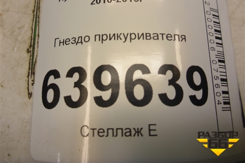 Гнездо прикуривателя для Hyundai Solaris с 2010-2016г