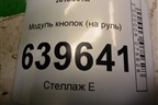 Модуль кнопок (на руль) для Hyundai Solaris с 2010-2016г