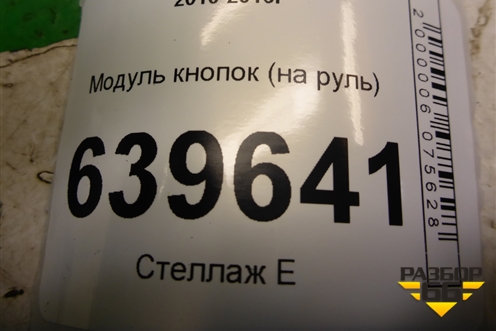 Модуль кнопок (на руль) для Hyundai Solaris с 2010-2016г
