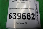 Проводка салонная (седан) (915004L351) для Hyundai Solaris с 2010-2016г