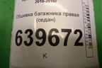 Обшивка багажника правая (седан) для Hyundai Solaris с 2010-2016г (Солярис)