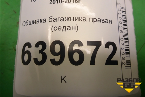 Обшивка багажника правая (седан) для Hyundai Solaris с 2010-2016г (Солярис)